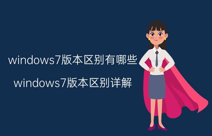 windows7版本区别有哪些 windows7版本区别详解